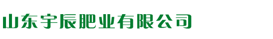 鑫辰航肥料 - 山东宇辰肥业有限公司